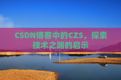 CSDN博客中的CZS，探索技术之路的启示